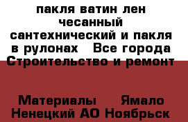 пакля ватин лен чесанный сантехнический и пакля в рулонах - Все города Строительство и ремонт » Материалы   . Ямало-Ненецкий АО,Ноябрьск г.